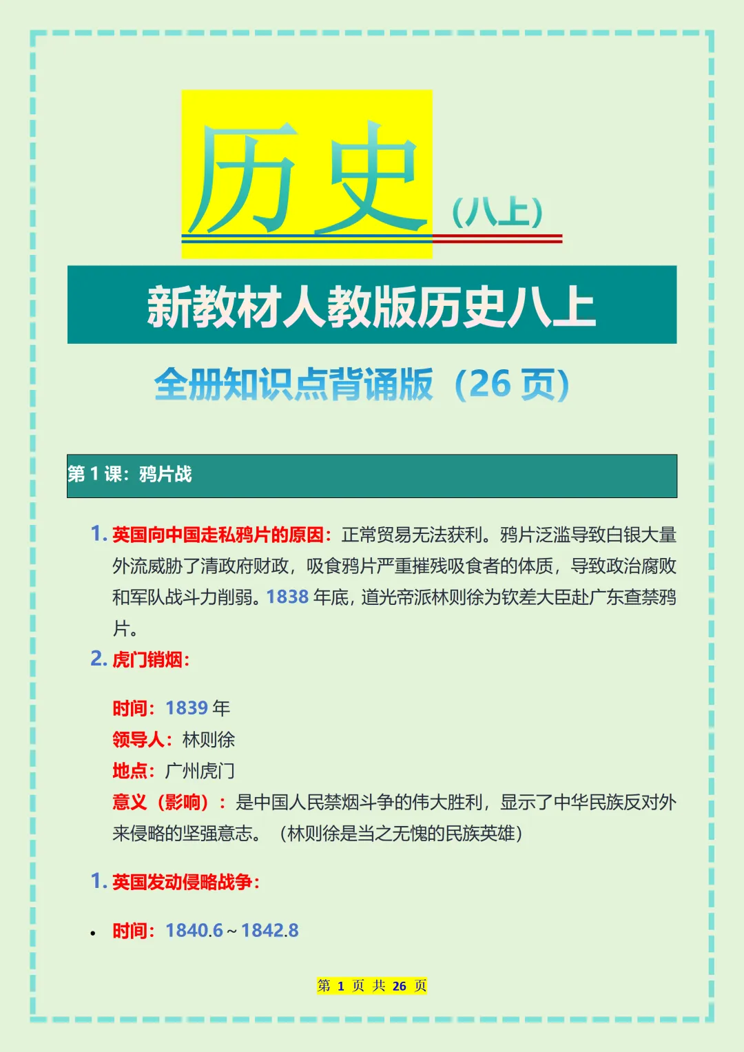 【初二】2026新教材八年级上册历史全册必背核心知识点总结(高清版可打印)-第5张图片-四季读书网