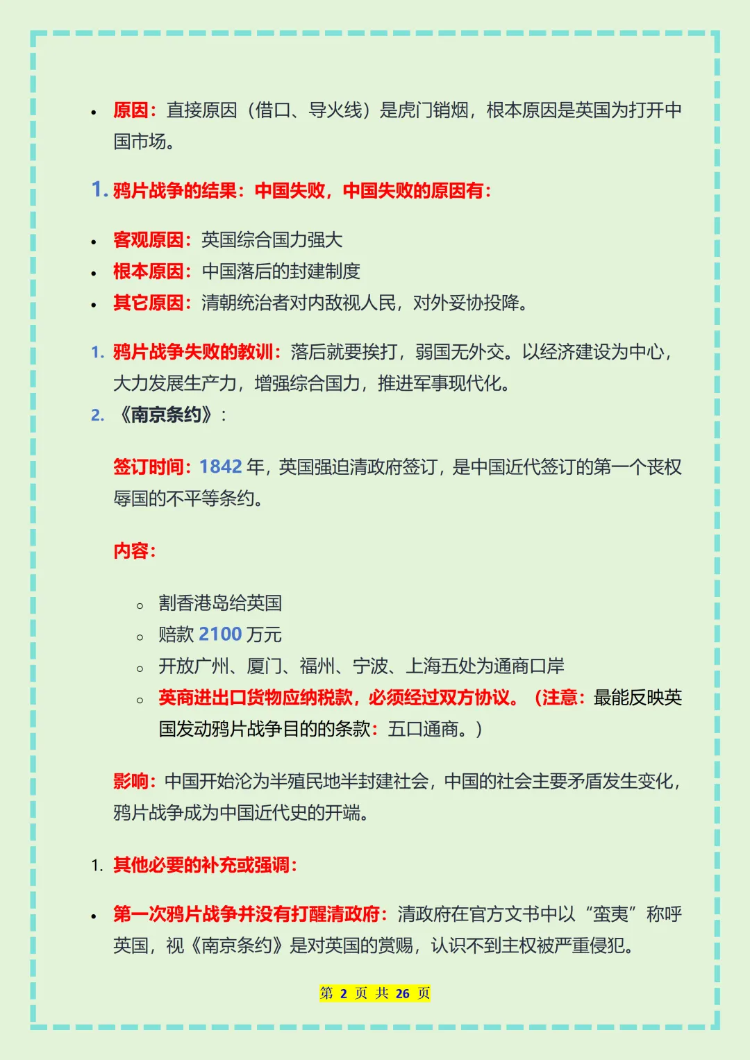 【初二】2026新教材八年级上册历史全册必背核心知识点总结(高清版可打印)-第6张图片-四季读书网