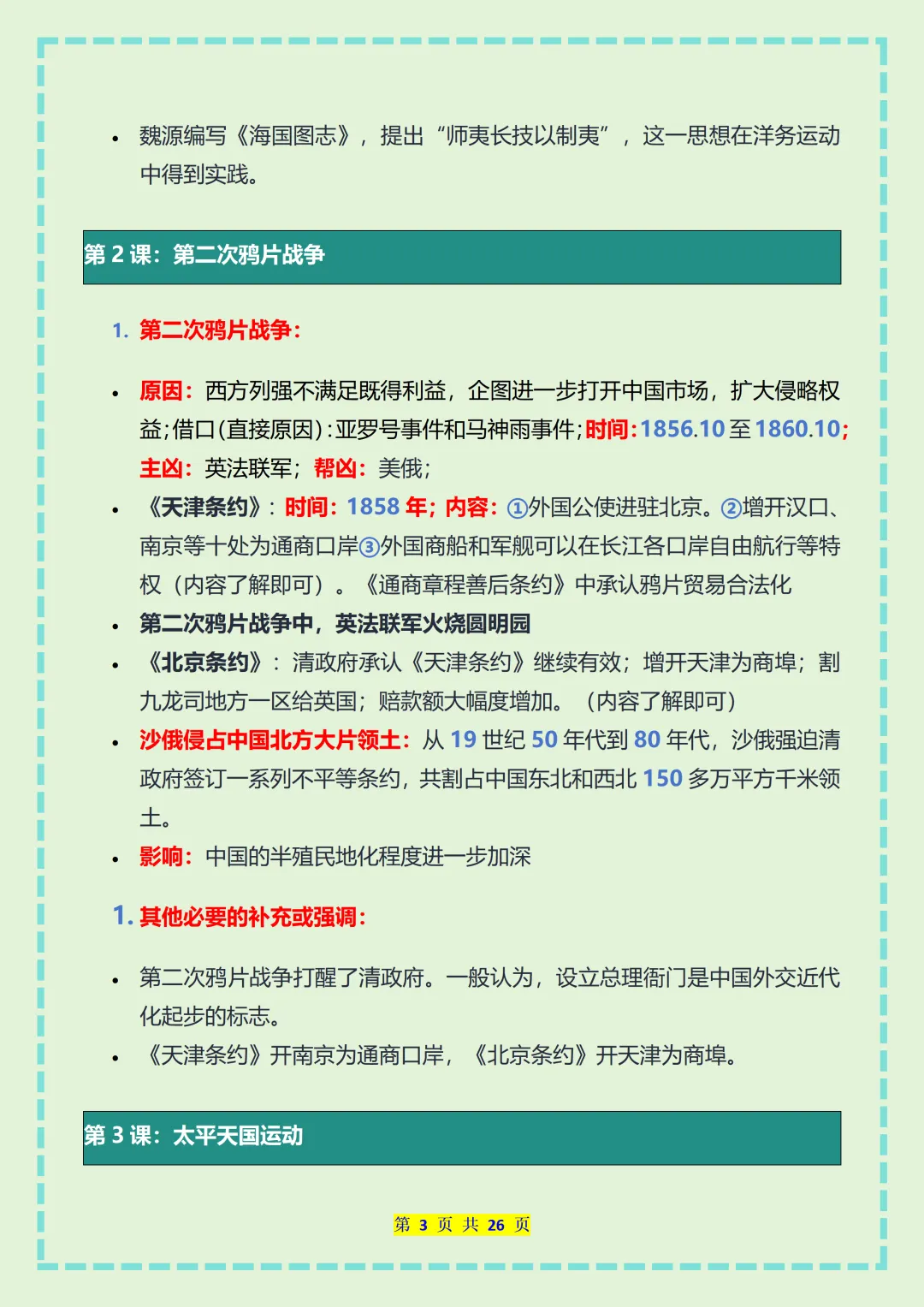 【初二】2026新教材八年级上册历史全册必背核心知识点总结(高清版可打印)-第7张图片-四季读书网
