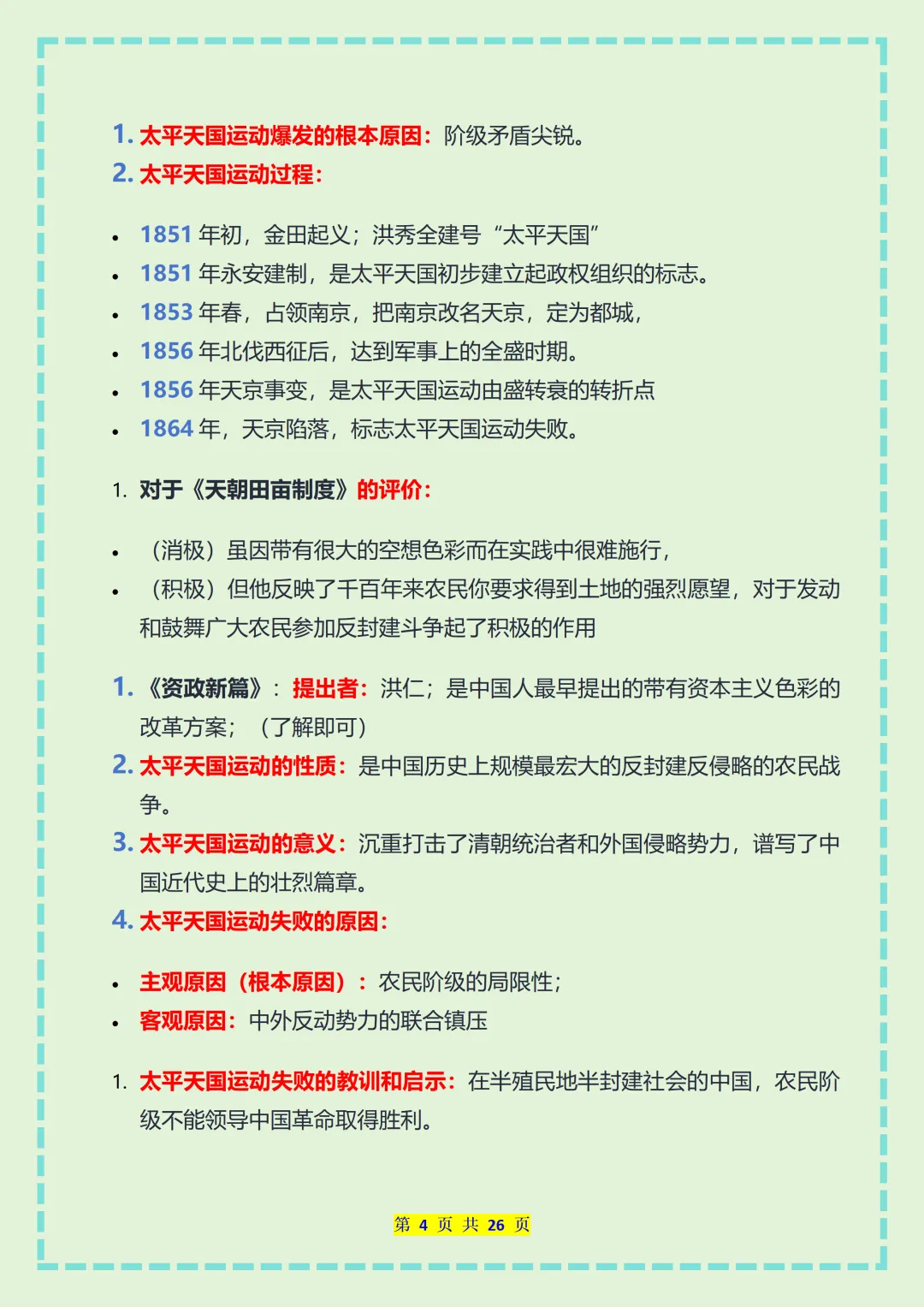 【初二】2026新教材八年级上册历史全册必背核心知识点总结(高清版可打印)-第8张图片-四季读书网