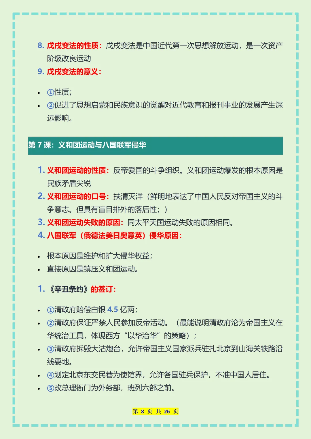 【初二】2026新教材八年级上册历史全册必背核心知识点总结(高清版可打印)-第12张图片-四季读书网
