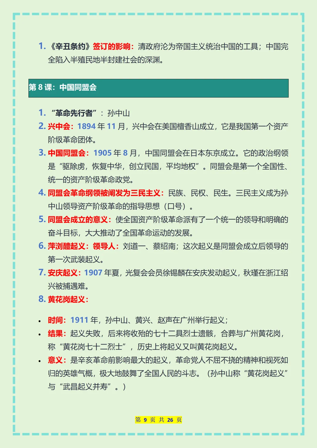 【初二】2026新教材八年级上册历史全册必背核心知识点总结(高清版可打印)-第13张图片-四季读书网