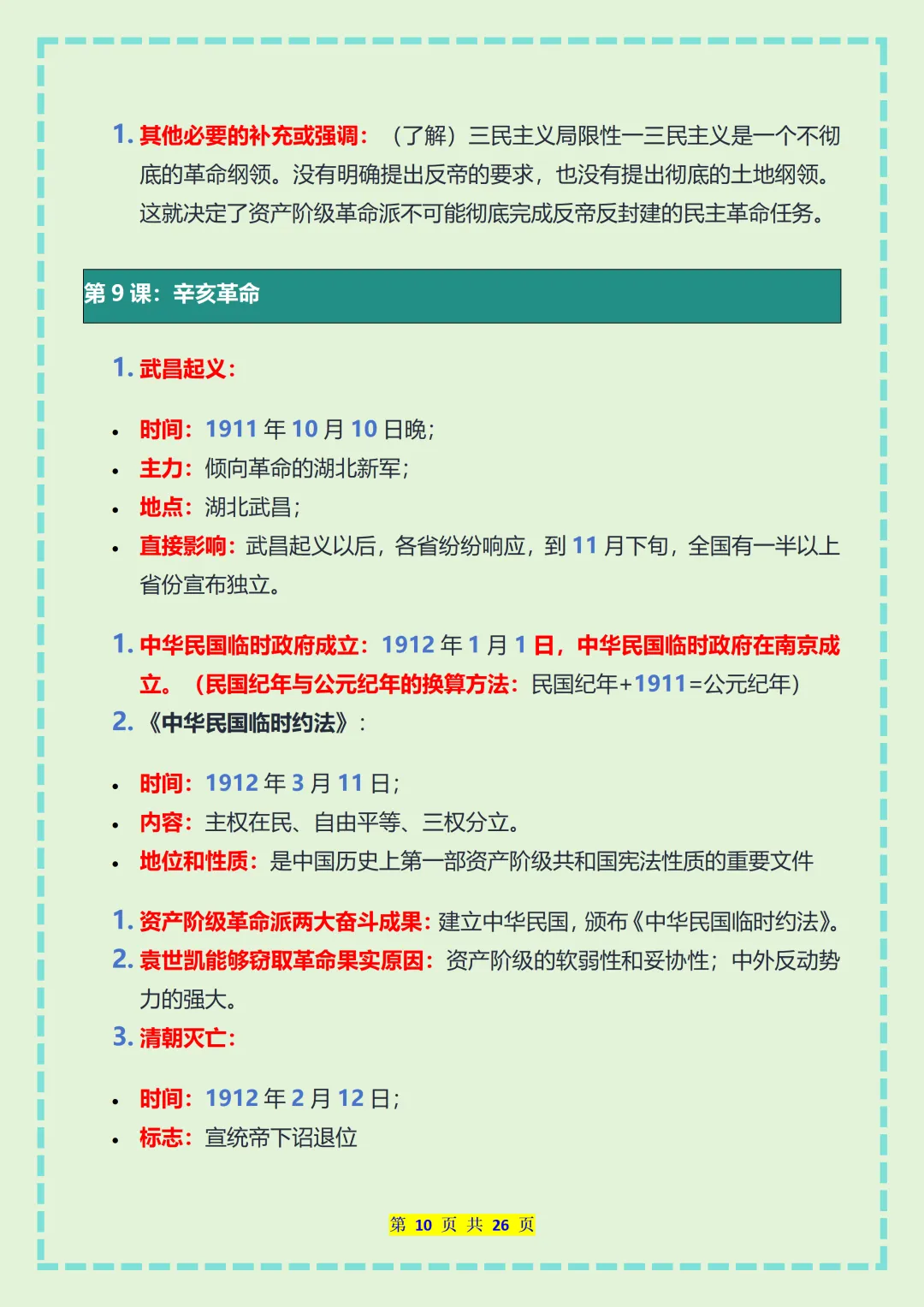 【初二】2026新教材八年级上册历史全册必背核心知识点总结(高清版可打印)-第14张图片-四季读书网