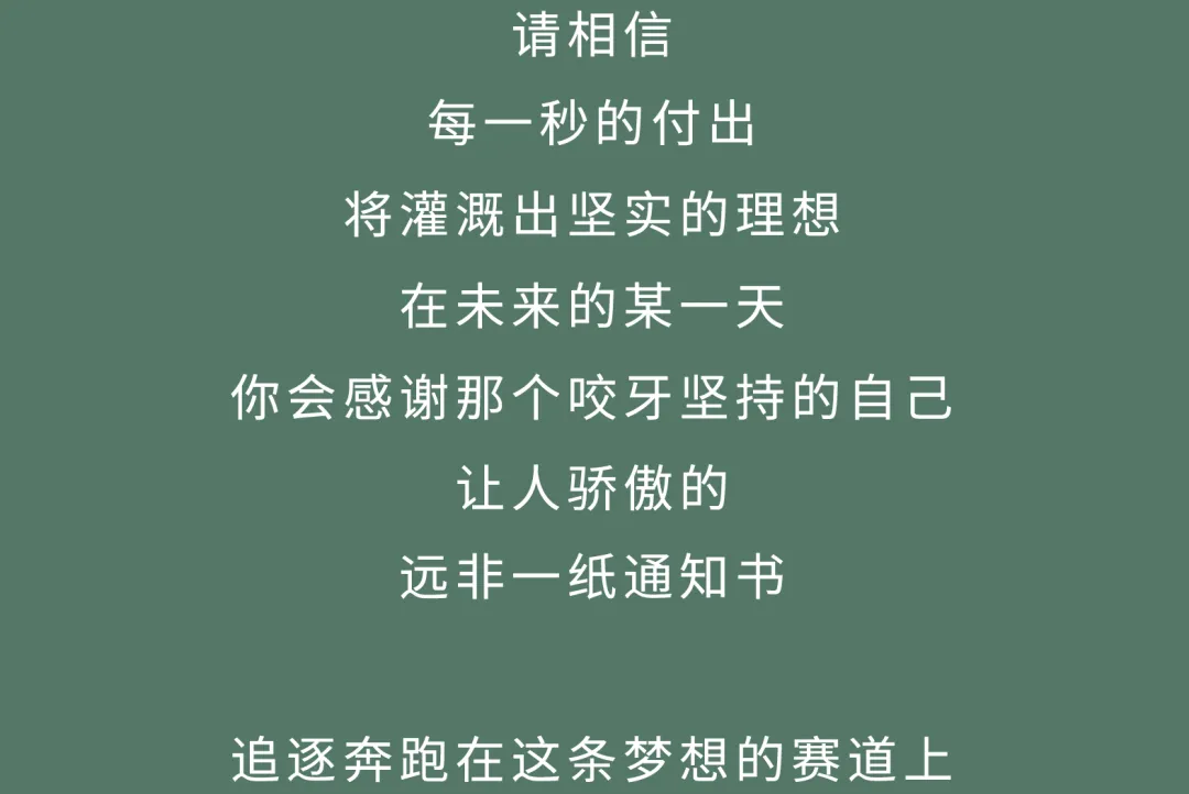 高考倒计时100天 ┃ 以百日为期,赴梦想之约!-第7张图片-四季读书网 高考倒计时100天 ┃ 以百日为期,赴梦想之约!-第7张图片-四季读书网