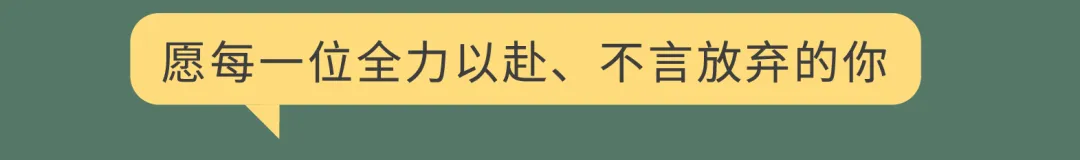 高考倒计时100天 ┃ 以百日为期,赴梦想之约!-第8张图片-四季读书网 高考倒计时100天 ┃ 以百日为期,赴梦想之约!-第8张图片-四季读书网
