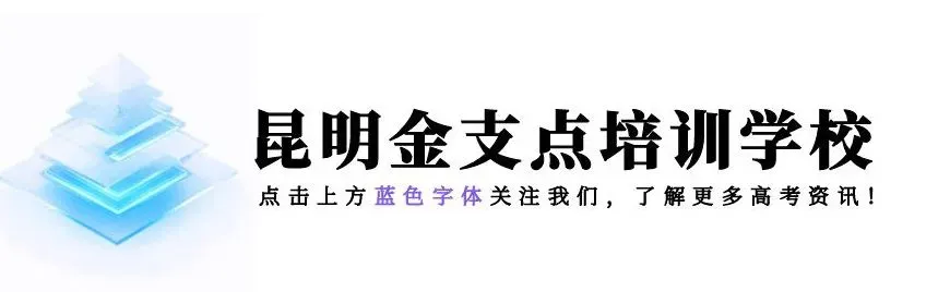 高考报名‖云南省2026-2027届高考报名将于10月25日开始-第1张图片-四季读书网 高考报名‖云南省2026-2027届高考报名将于10月25日开始-第1张图片-四季读书网