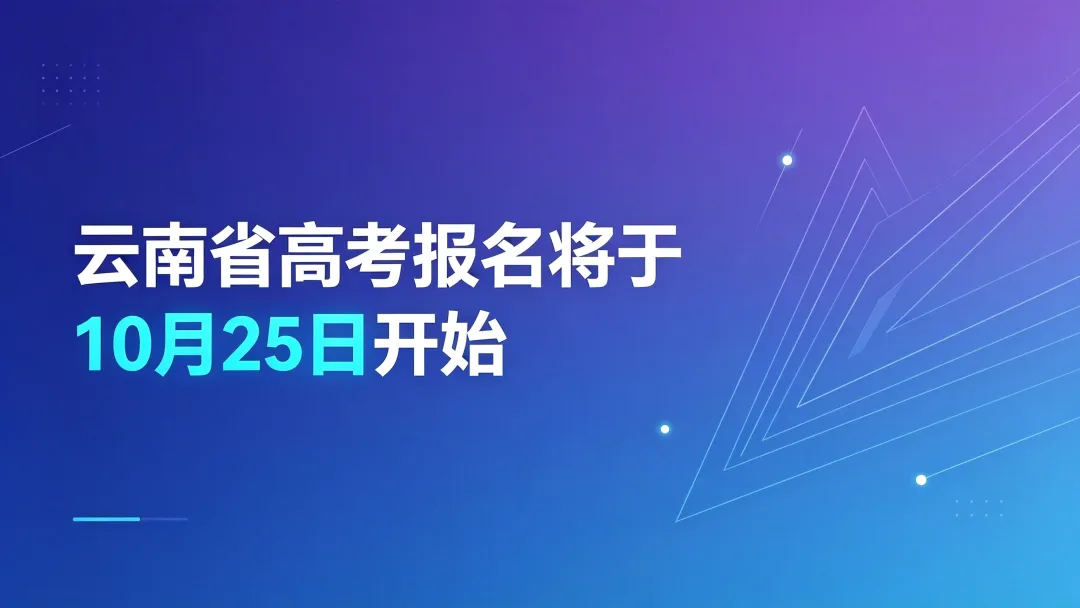 高考报名‖云南省2026-2027届高考报名将于10月25日开始-第2张图片-四季读书网 高考报名‖云南省2026-2027届高考报名将于10月25日开始-第2张图片-四季读书网