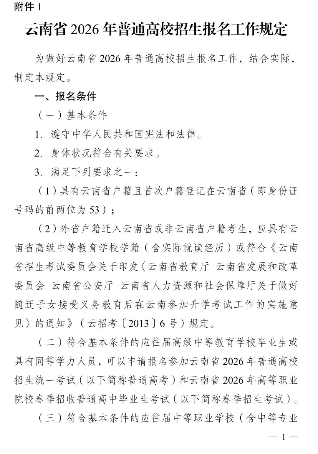 高考报名‖云南省2026-2027届高考报名将于10月25日开始-第3张图片-四季读书网 高考报名‖云南省2026-2027届高考报名将于10月25日开始-第3张图片-四季读书网
