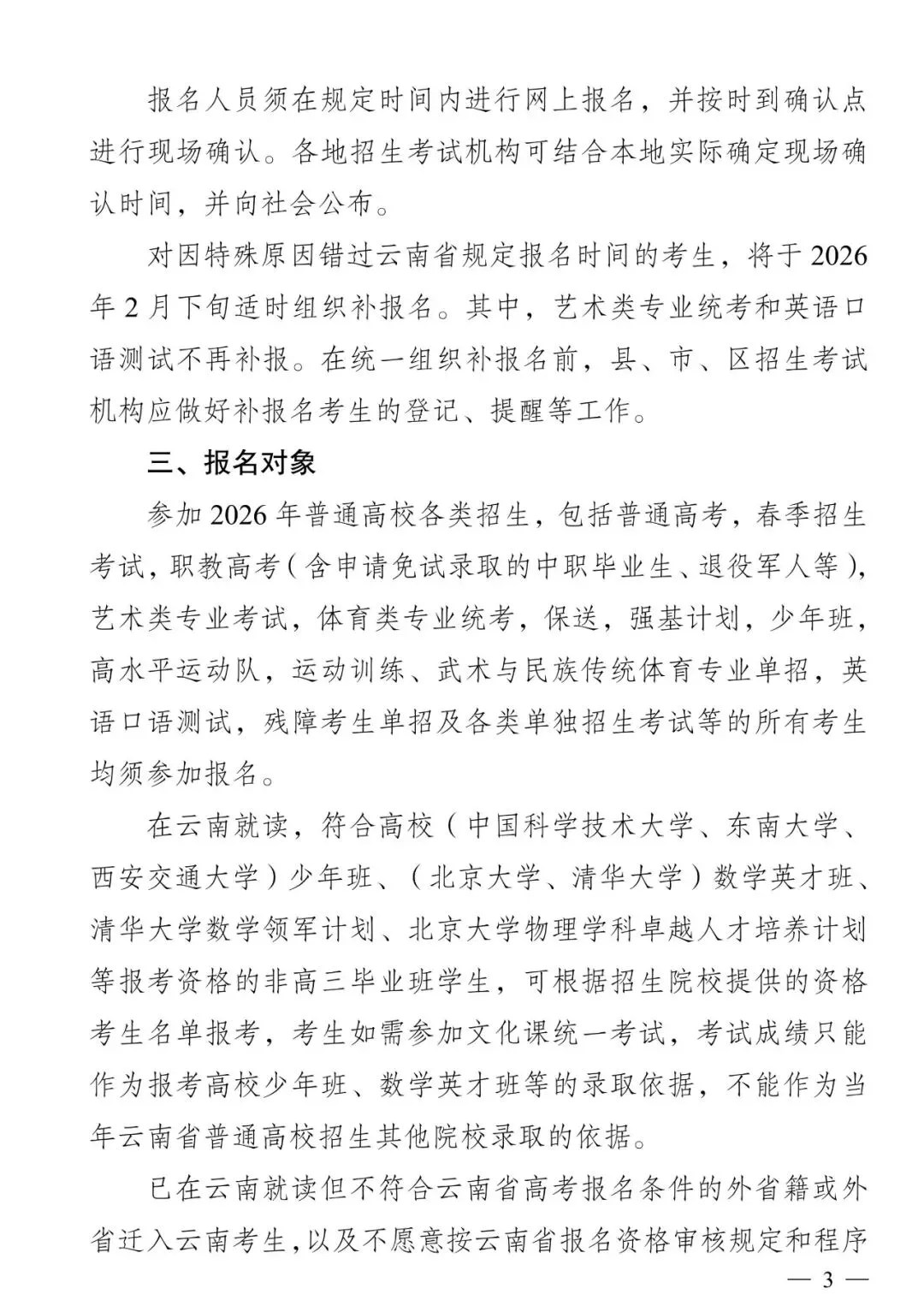 高考报名‖云南省2026-2027届高考报名将于10月25日开始-第5张图片-四季读书网 高考报名‖云南省2026-2027届高考报名将于10月25日开始-第5张图片-四季读书网