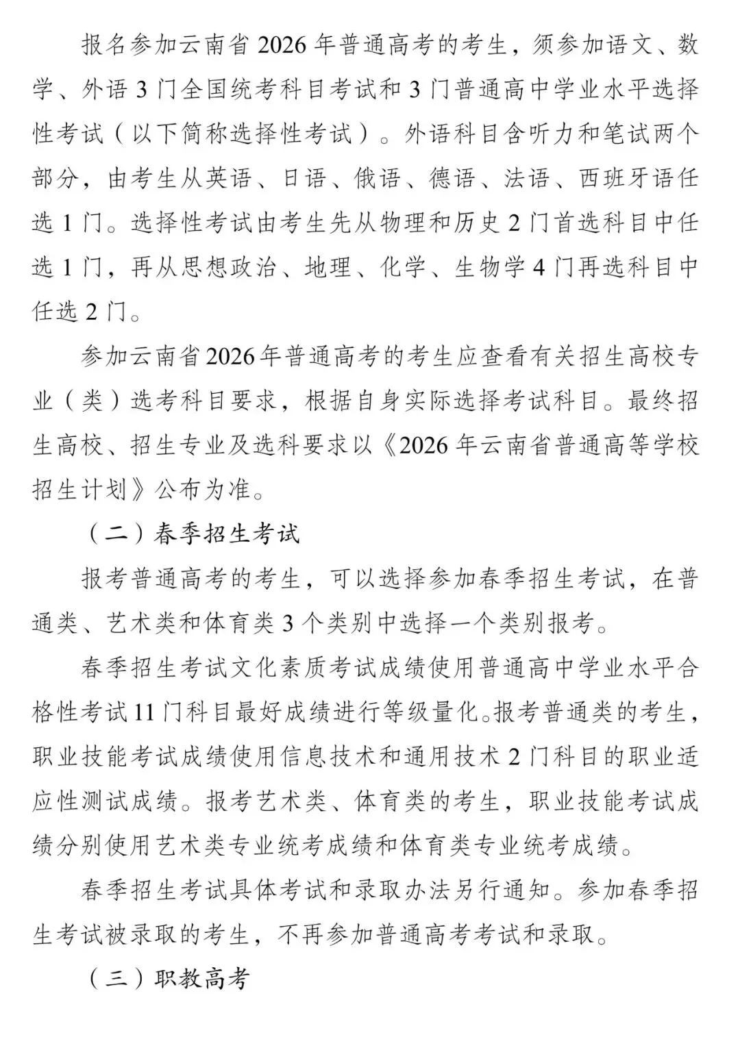 高考报名‖云南省2026-2027届高考报名将于10月25日开始-第8张图片-四季读书网 高考报名‖云南省2026-2027届高考报名将于10月25日开始-第8张图片-四季读书网