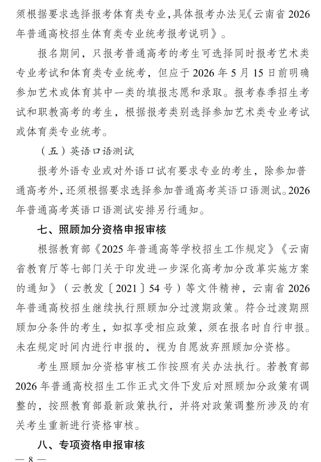 高考报名‖云南省2026-2027届高考报名将于10月25日开始-第10张图片-四季读书网 高考报名‖云南省2026-2027届高考报名将于10月25日开始-第10张图片-四季读书网