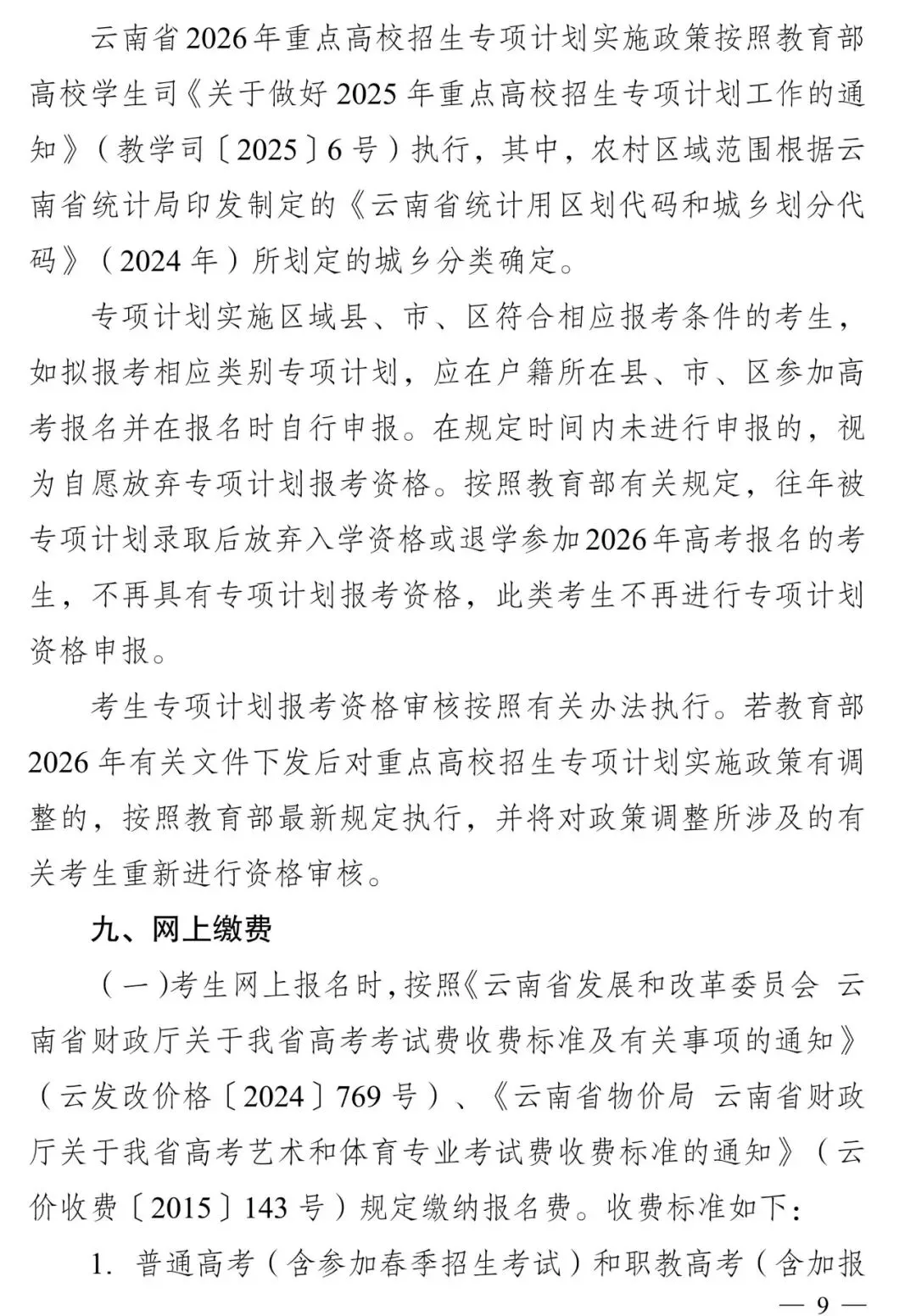 高考报名‖云南省2026-2027届高考报名将于10月25日开始-第11张图片-四季读书网 高考报名‖云南省2026-2027届高考报名将于10月25日开始-第11张图片-四季读书网