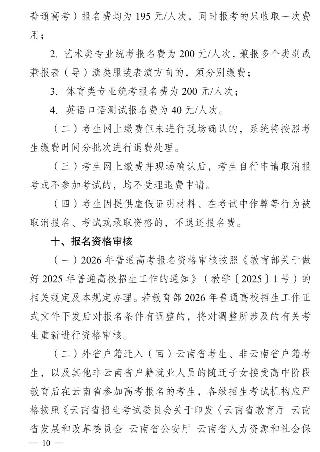 高考报名‖云南省2026-2027届高考报名将于10月25日开始-第12张图片-四季读书网 高考报名‖云南省2026-2027届高考报名将于10月25日开始-第12张图片-四季读书网