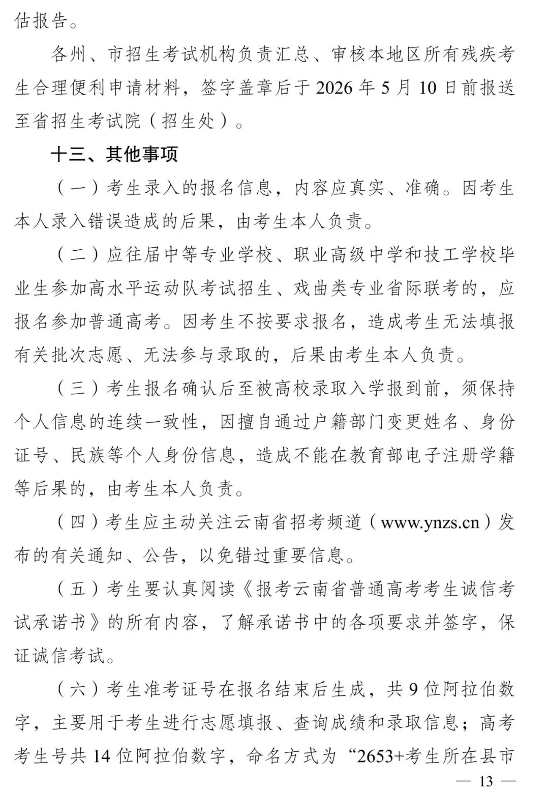 高考报名‖云南省2026-2027届高考报名将于10月25日开始-第15张图片-四季读书网 高考报名‖云南省2026-2027届高考报名将于10月25日开始-第15张图片-四季读书网