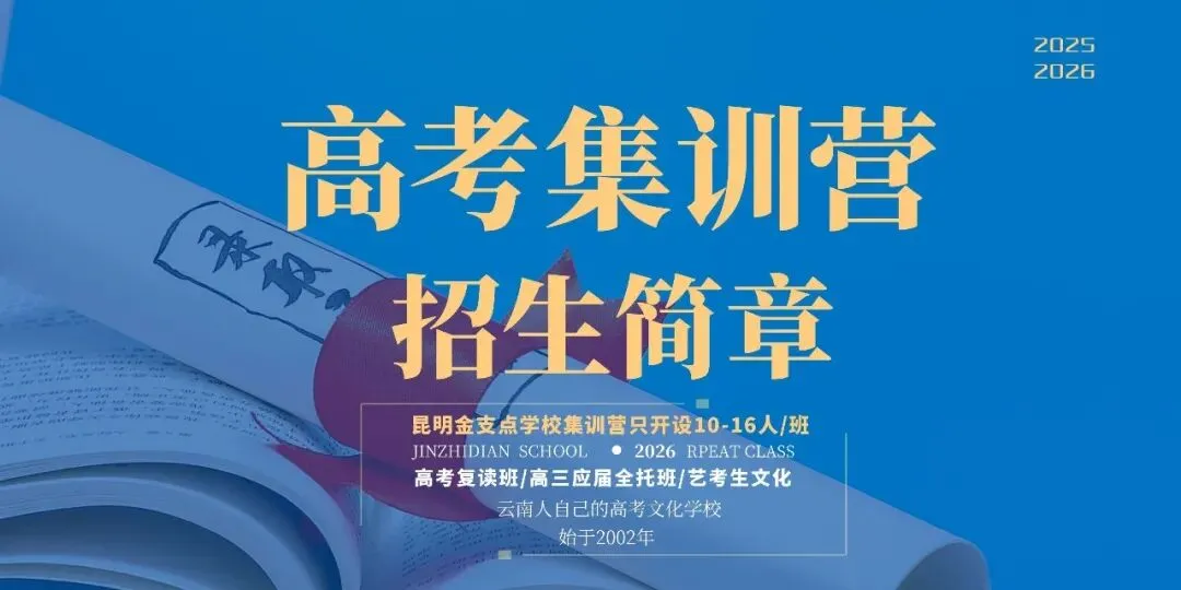 高考报名‖云南省2026-2027届高考报名将于10月25日开始-第25张图片-四季读书网 高考报名‖云南省2026-2027届高考报名将于10月25日开始-第25张图片-四季读书网