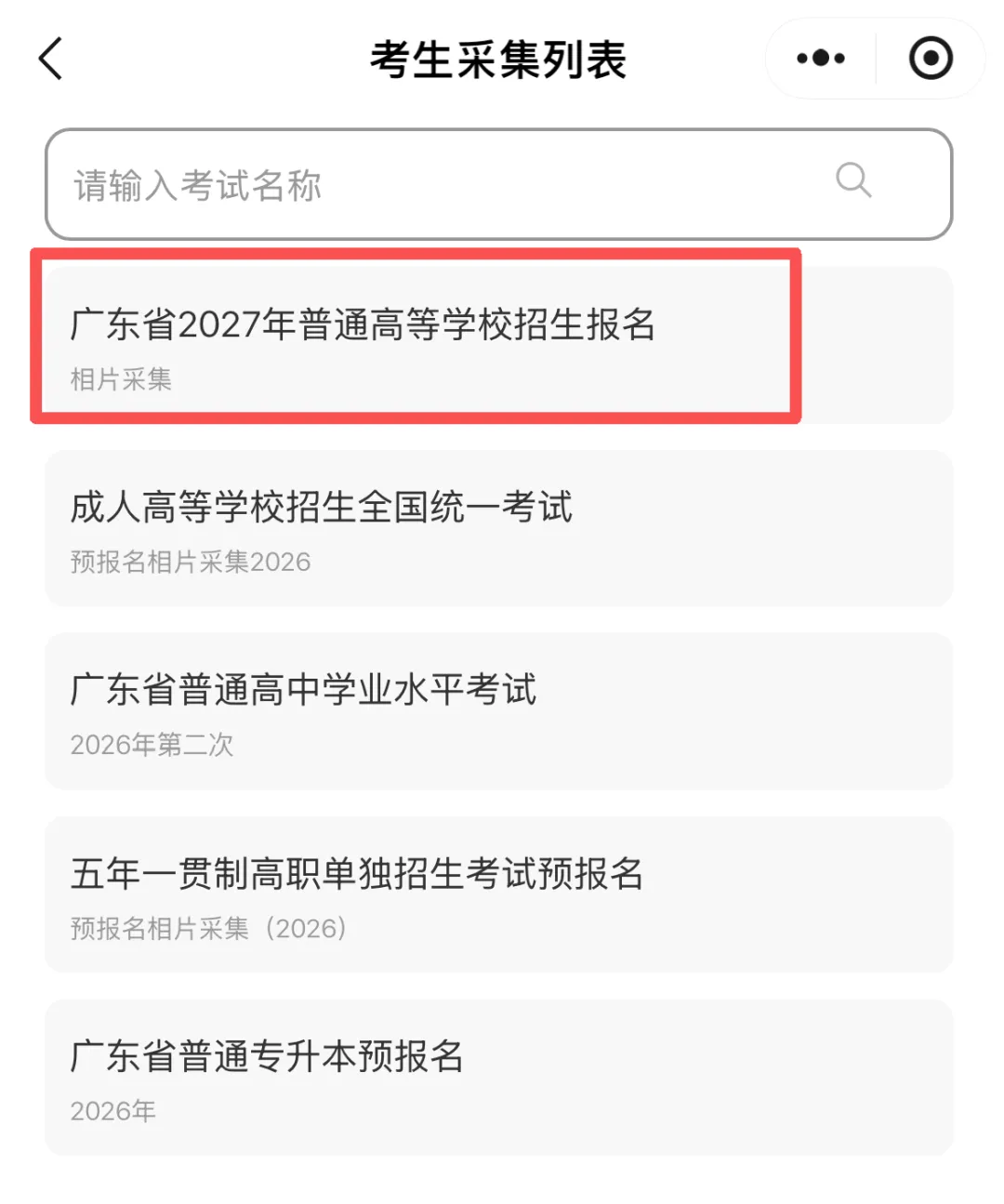 高考速递 | 2027广东高考报名将于下周启动!注册→网上报名→现场确认,一文看懂全部流程-第11张图片-四季读书网 高考速递 | 2027广东高考报名将于下周启动!注册→网上报名→现场确认,一文看懂全部流程-第11张图片-四季读书网