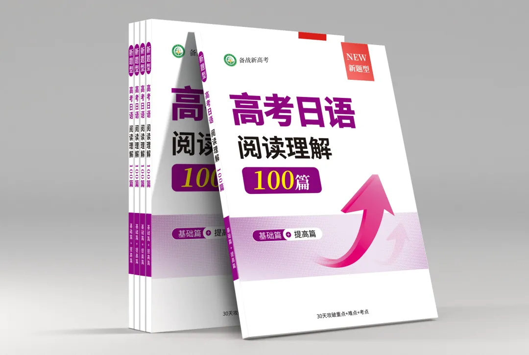 练一套,有一套的效果!高考日语阅读理解专项突破-第1张图片-四季读书网 练一套,有一套的效果!高考日语阅读理解专项突破-第1张图片-四季读书网