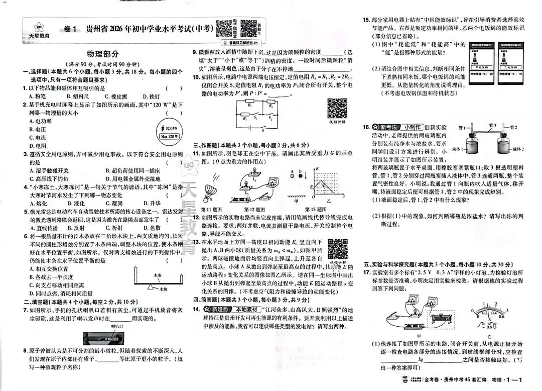 2026贵州中考(模拟)试题12套-第1张图片-四季读书网