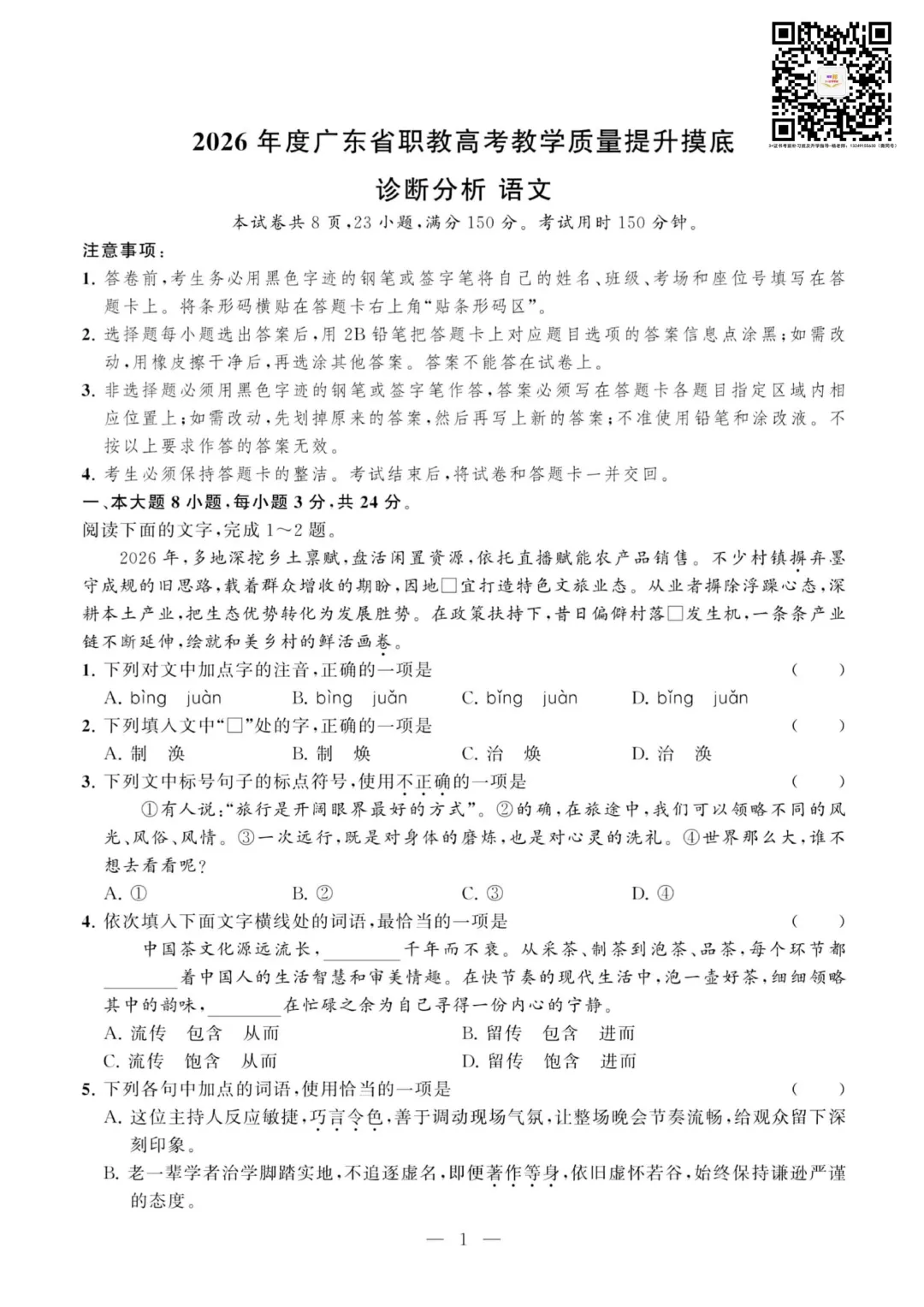 试卷|2026年度广东省职教高考教学质量提升摸底考(语数英三科试卷)-第1张图片-四季读书网 试卷|2026年度广东省职教高考教学质量提升摸底考(语数英三科试卷)-第1张图片-四季读书网