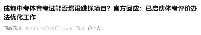 成都中考体育考试能否增设跳绳项目?官方回应:已启动体考评价办法优化工作-第2张图片-四季读书网 成都中考体育考试能否增设跳绳项目?官方回应:已启动体考评价办法优化工作-第2张图片-四季读书网