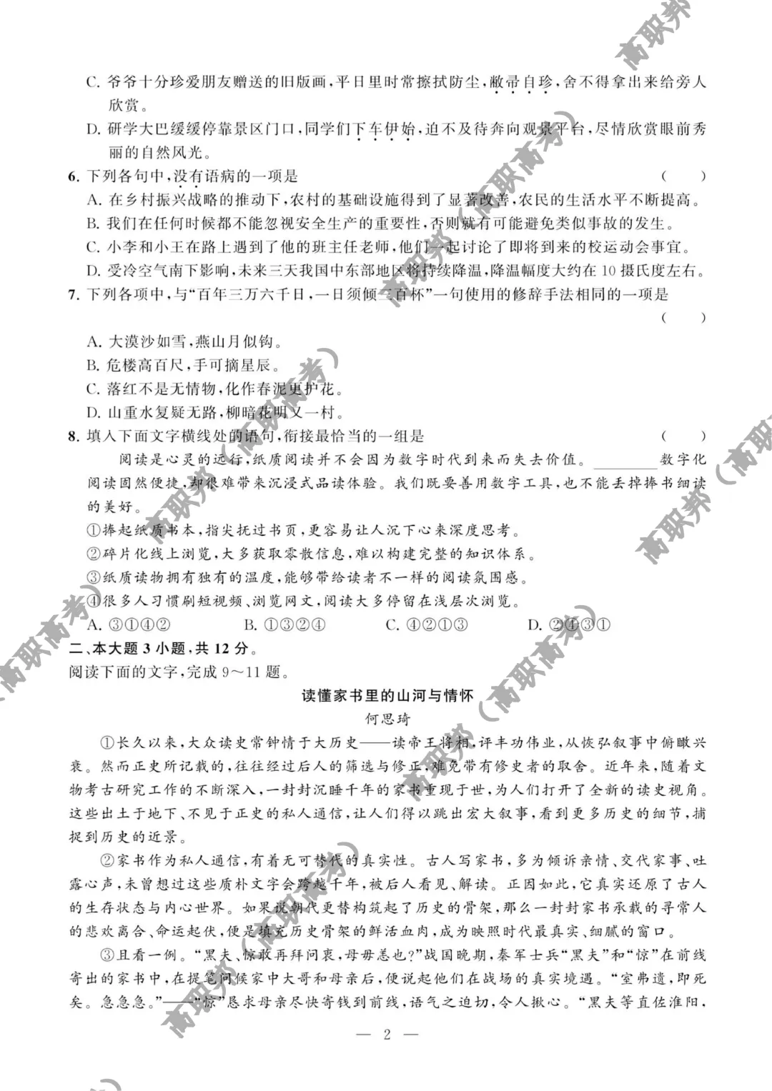 试卷|2026年度广东省职教高考教学质量提升摸底考(语数英三科试卷)-第2张图片-四季读书网 试卷|2026年度广东省职教高考教学质量提升摸底考(语数英三科试卷)-第2张图片-四季读书网