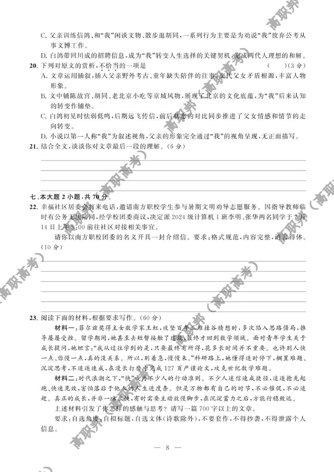 试卷|2026年度广东省职教高考教学质量提升摸底考(语数英三科试卷)-第8张图片-四季读书网 试卷|2026年度广东省职教高考教学质量提升摸底考(语数英三科试卷)-第8张图片-四季读书网