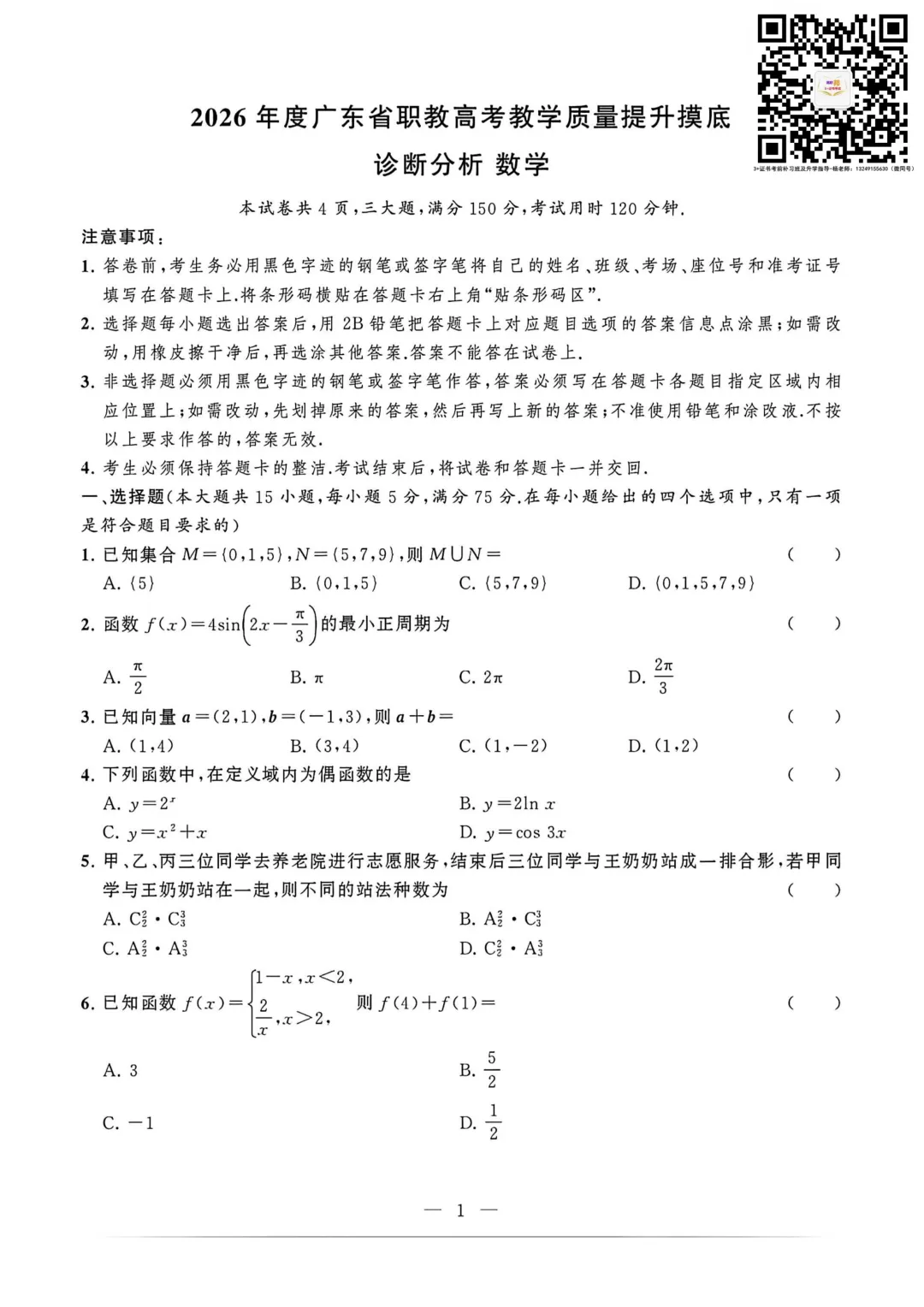 试卷|2026年度广东省职教高考教学质量提升摸底考(语数英三科试卷)-第10张图片-四季读书网 试卷|2026年度广东省职教高考教学质量提升摸底考(语数英三科试卷)-第10张图片-四季读书网