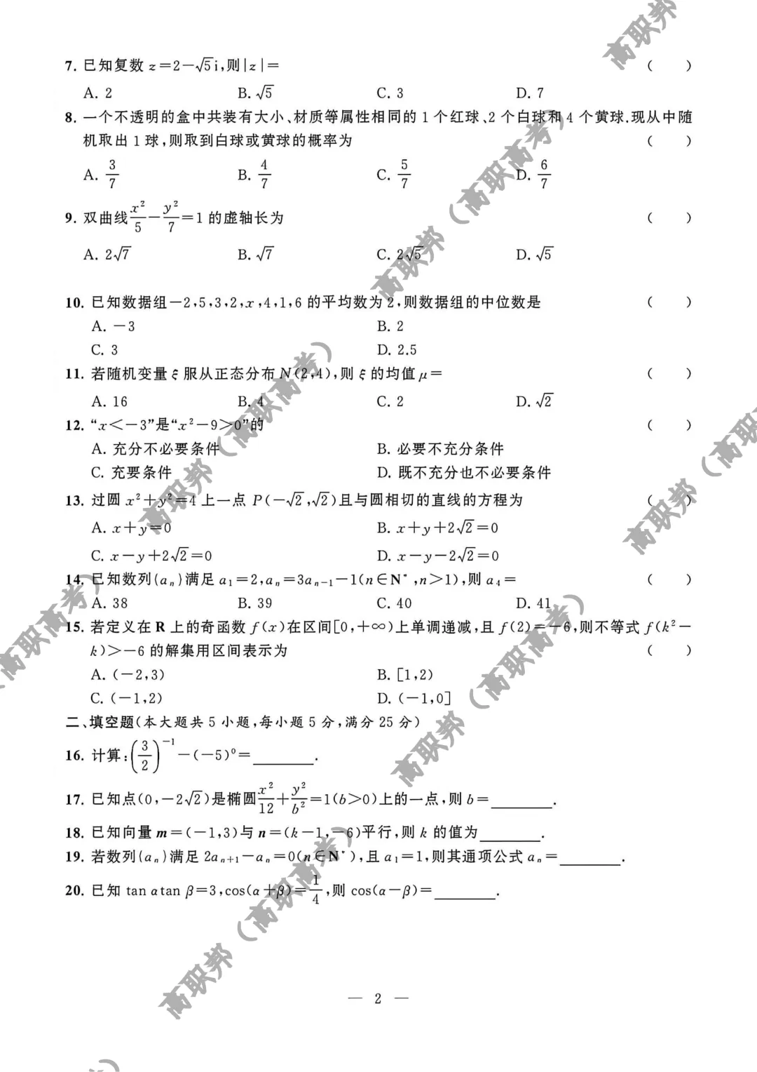 试卷|2026年度广东省职教高考教学质量提升摸底考(语数英三科试卷)-第11张图片-四季读书网 试卷|2026年度广东省职教高考教学质量提升摸底考(语数英三科试卷)-第11张图片-四季读书网