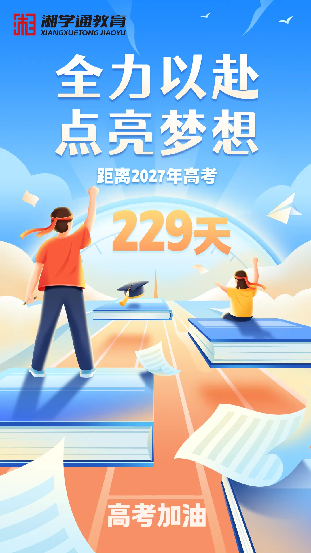 【距2027高考239天】少年的底气,从来不是天赋,不是环境,是明知前路辛苦,依然选择坚持;明知自己有短板,依然愿意死磕到底.-第2张图片-四季读书网