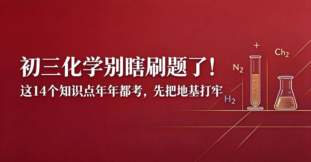初三化学别瞎刷题了!这14个知识点年年都考,先把地基打牢-第1张图片-四季读书网 初三化学别瞎刷题了!这14个知识点年年都考,先把地基打牢-第1张图片-四季读书网