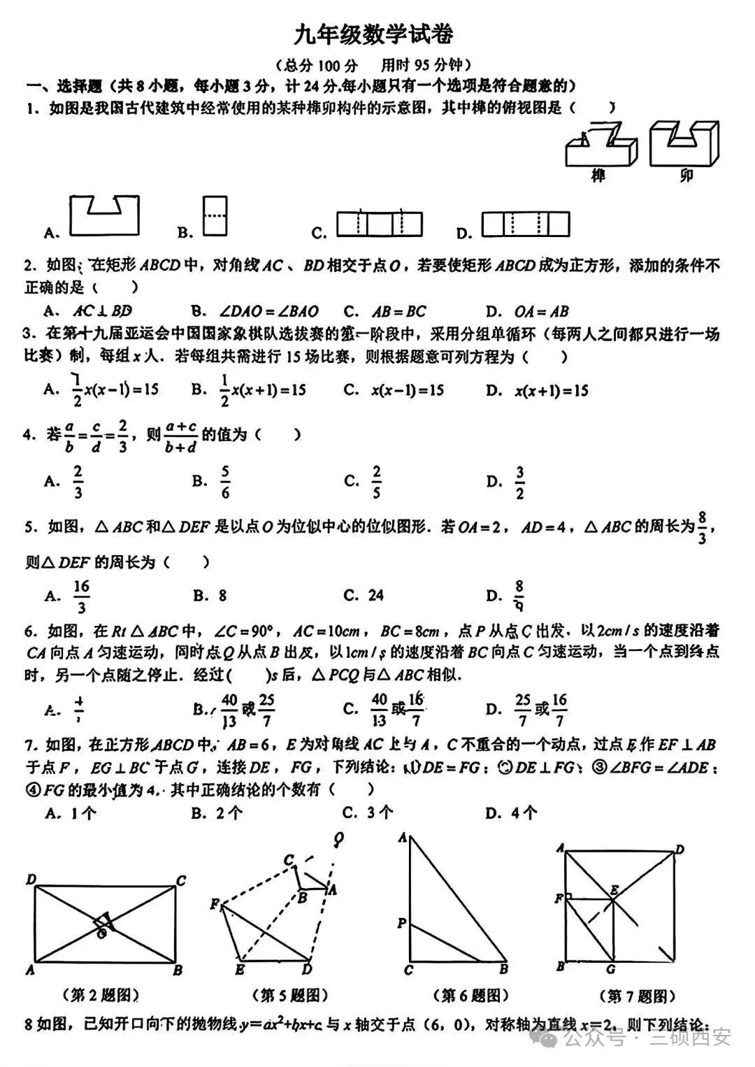 【初三数学】2026年9上高新一中&高新系初中第①次月考-第5张图片-四季读书网