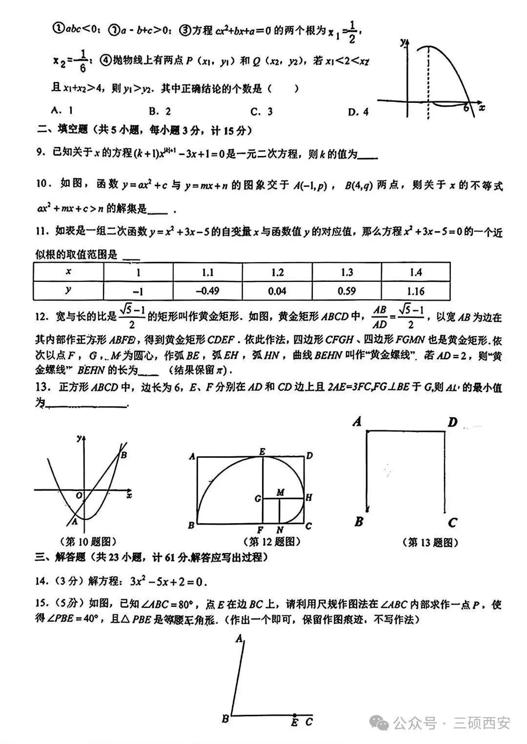 【初三数学】2026年9上高新一中&高新系初中第①次月考-第6张图片-四季读书网