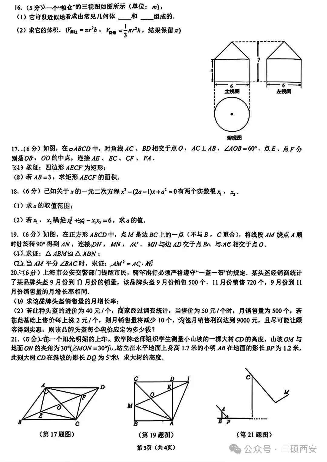【初三数学】2026年9上高新一中&高新系初中第①次月考-第7张图片-四季读书网