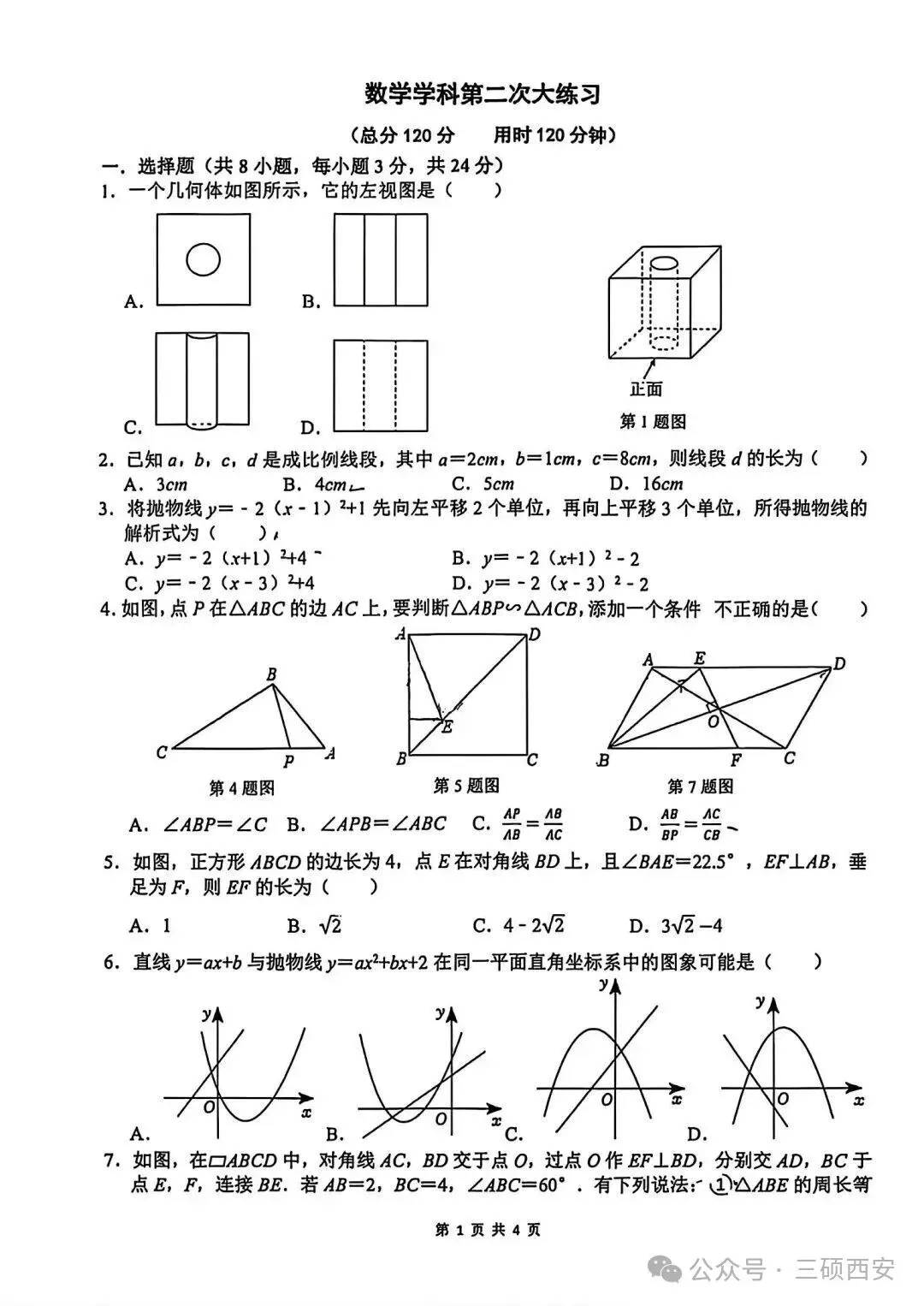【初三数学】2026年9上高新一中&高新系初中第①次月考-第9张图片-四季读书网