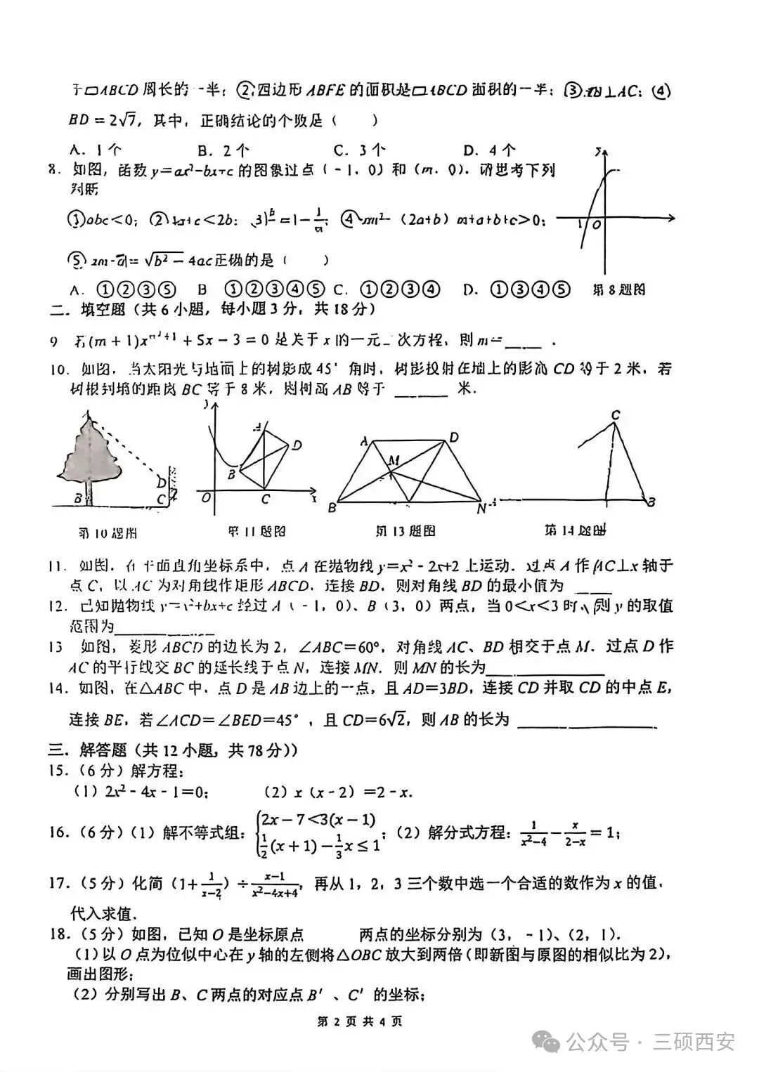 【初三数学】2026年9上高新一中&高新系初中第①次月考-第10张图片-四季读书网