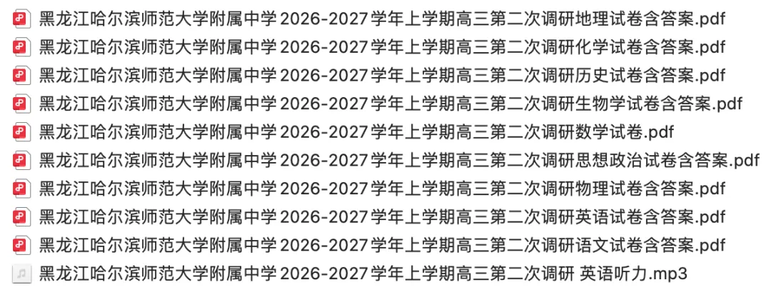 【高三试卷】黑龙江省哈尔滨师范大学附属中学2026-2027学年上学期高三第二次调研含答案(全)-第1张图片-四季读书网 【高三试卷】黑龙江省哈尔滨师范大学附属中学2026-2027学年上学期高三第二次调研含答案(全)-第1张图片-四季读书网