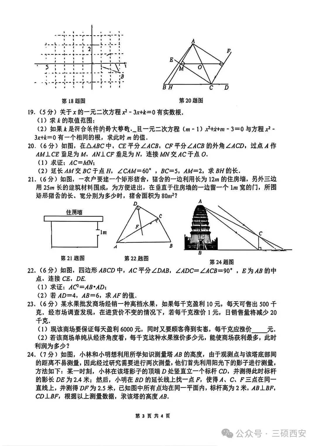 【初三数学】2026年9上高新一中&高新系初中第①次月考-第11张图片-四季读书网
