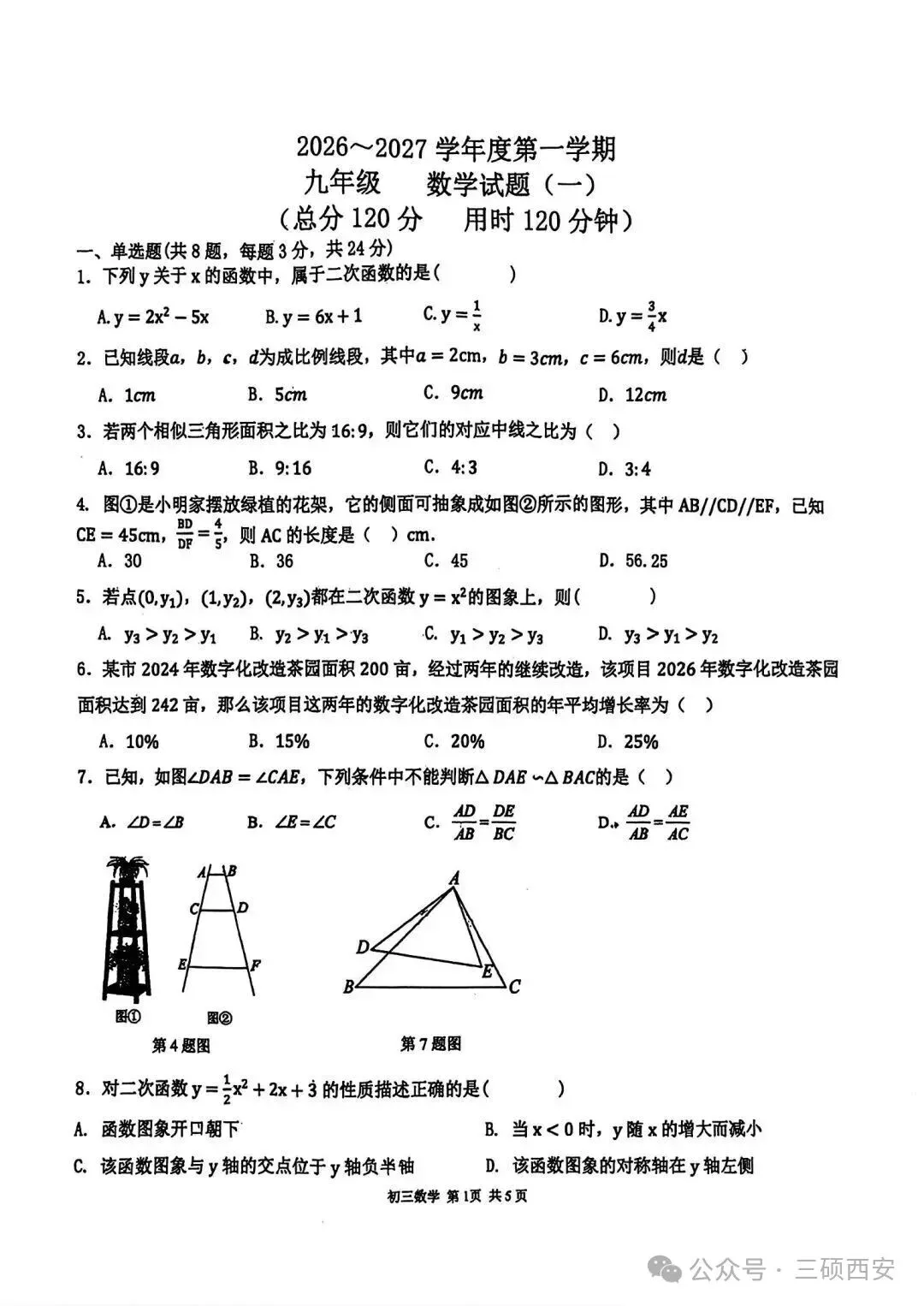【初三数学】2026年9上高新一中&高新系初中第①次月考-第13张图片-四季读书网