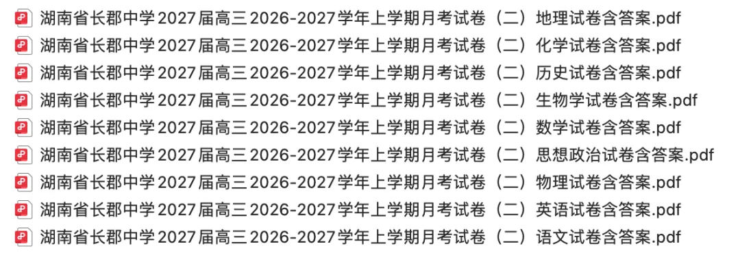 【高三试卷】湖南省长郡中学2027届高三2026-2027学年上学期月(二)含答案(全)-第1张图片-四季读书网 【高三试卷】湖南省长郡中学2027届高三2026-2027学年上学期月(二)含答案(全)-第1张图片-四季读书网