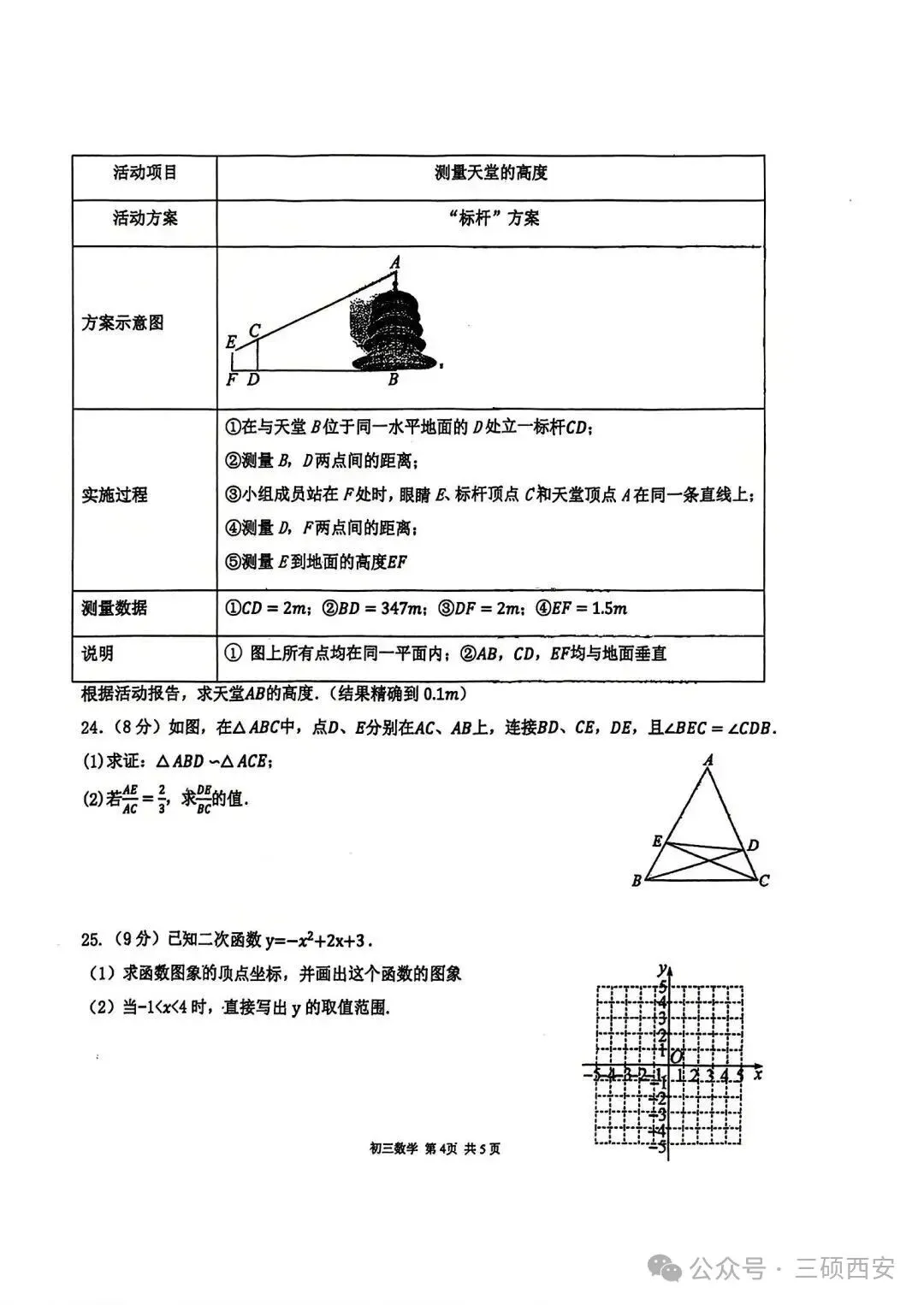 【初三数学】2026年9上高新一中&高新系初中第①次月考-第16张图片-四季读书网