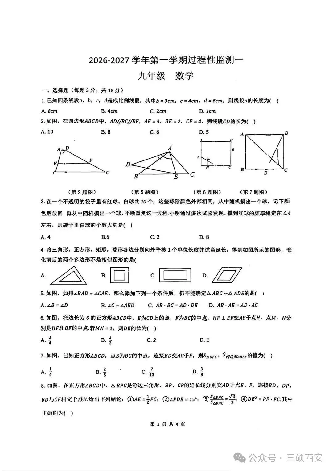 【初三数学】2026年9上高新一中&高新系初中第①次月考-第18张图片-四季读书网