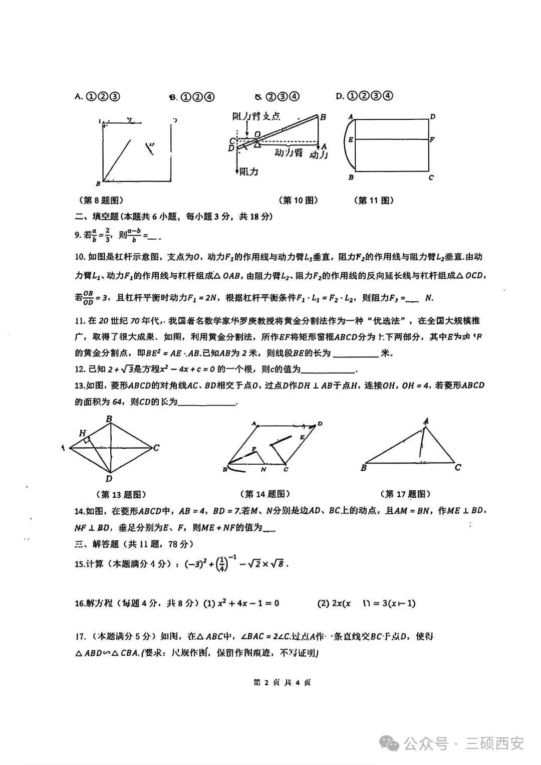【初三数学】2026年9上高新一中&高新系初中第①次月考-第19张图片-四季读书网
