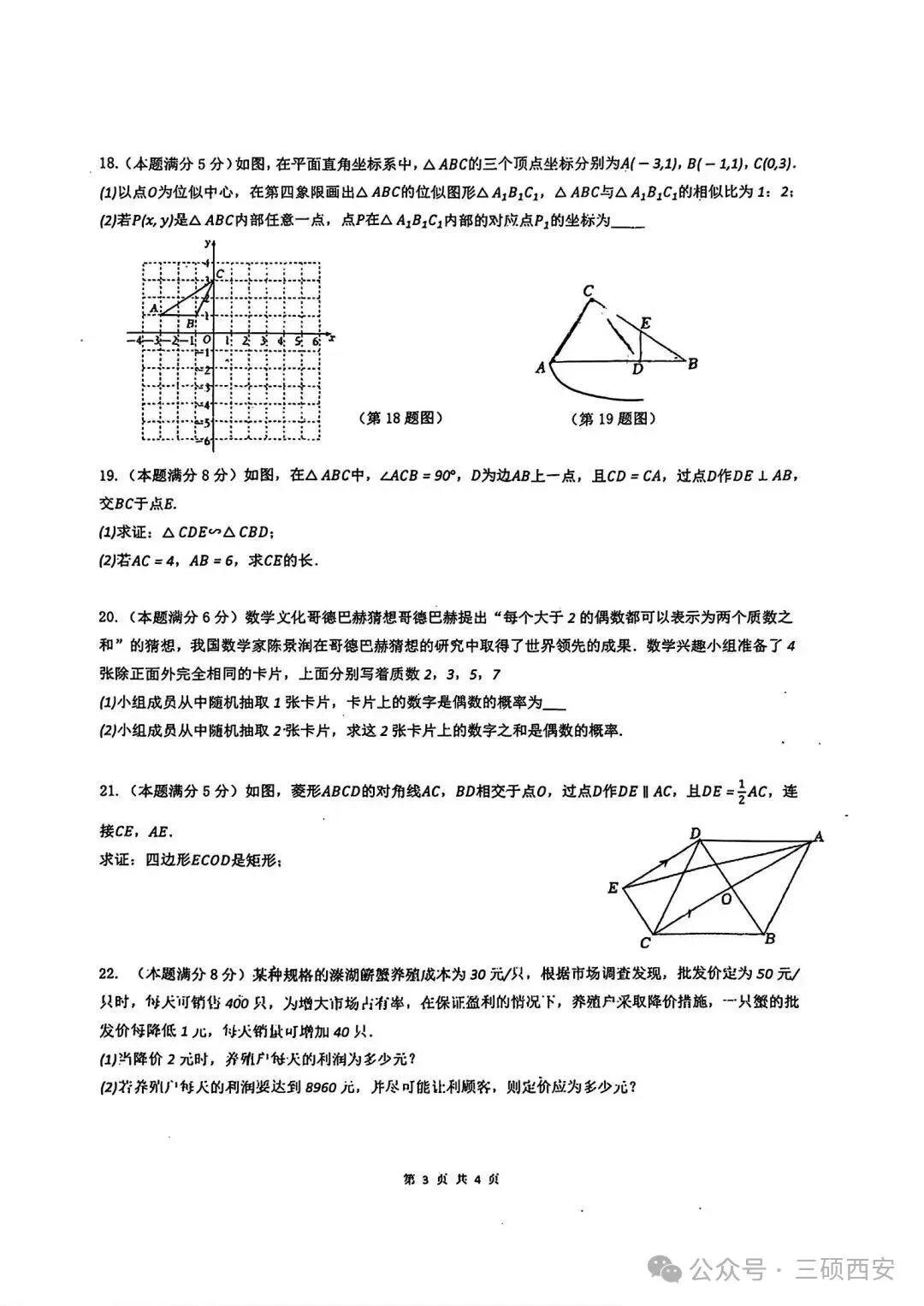 【初三数学】2026年9上高新一中&高新系初中第①次月考-第20张图片-四季读书网