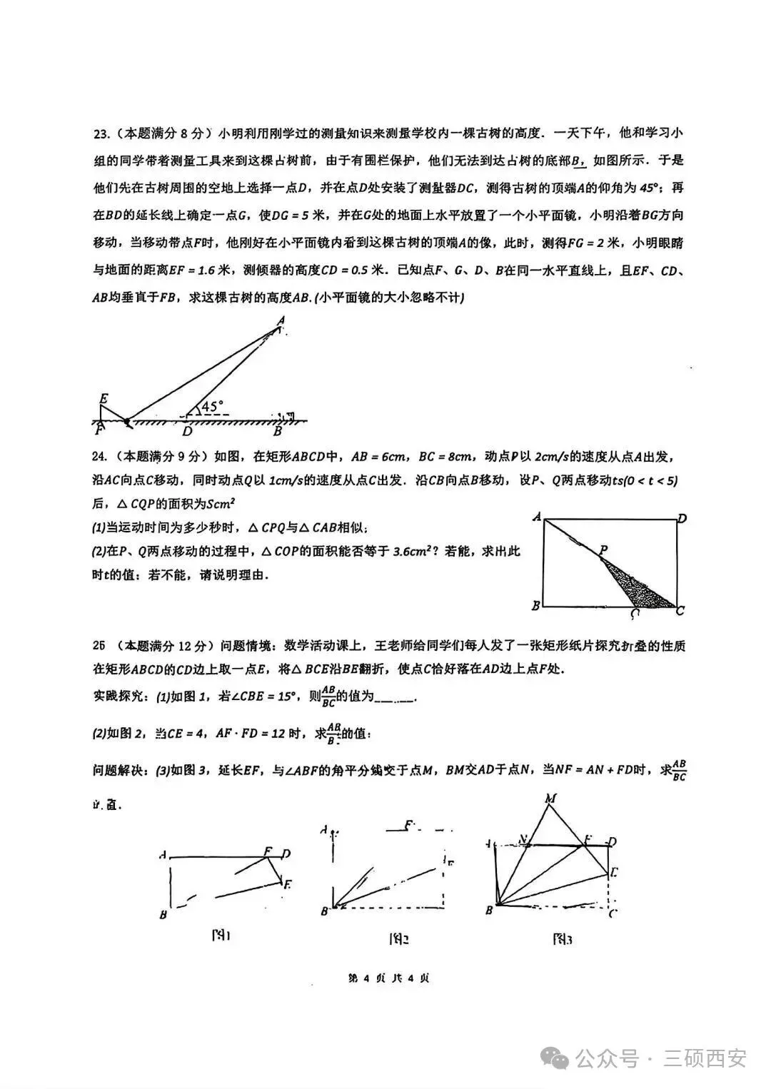 【初三数学】2026年9上高新一中&高新系初中第①次月考-第21张图片-四季读书网