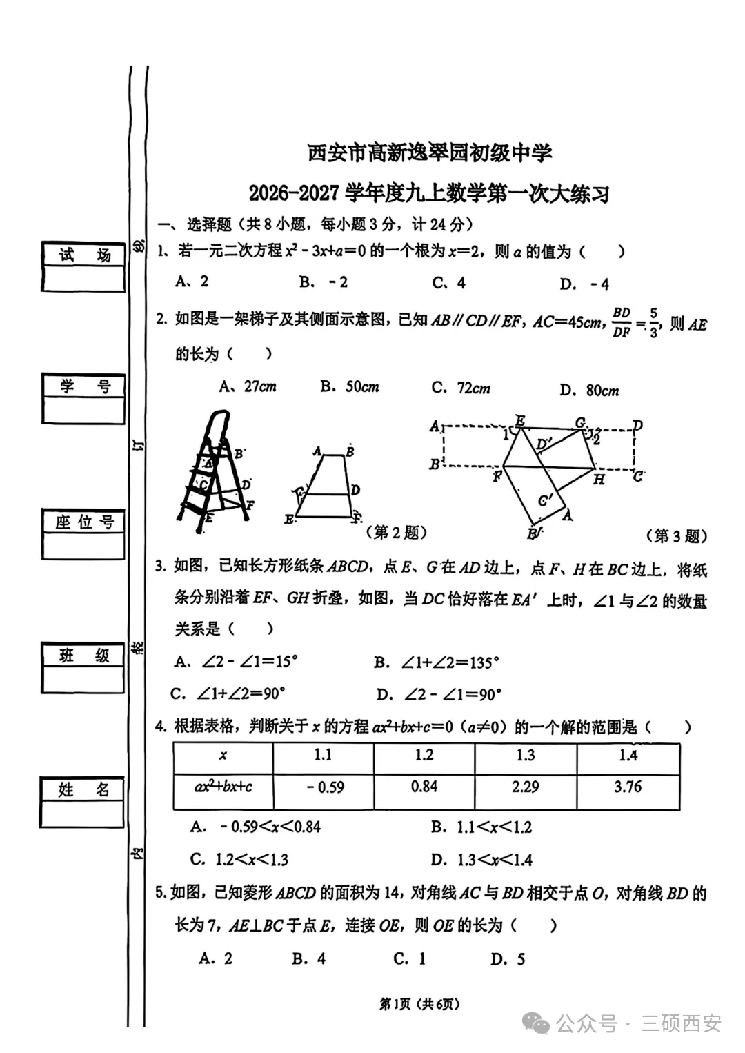 【初三数学】2026年9上高新一中&高新系初中第①次月考-第22张图片-四季读书网