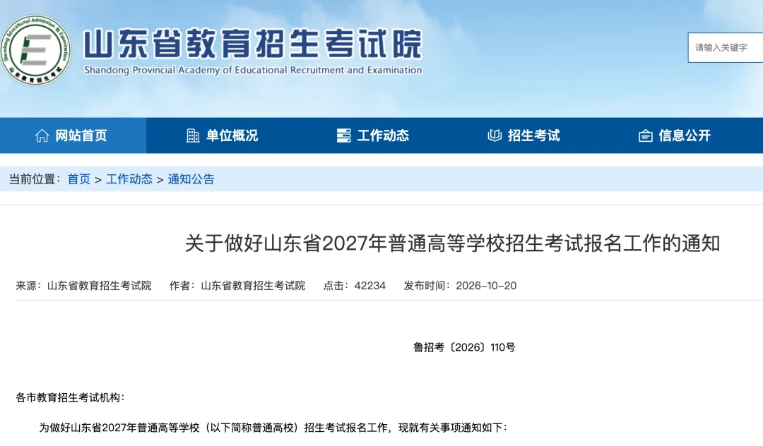 【重要通知】2027年山东高考10月24日开始报名!-第1张图片-四季读书网