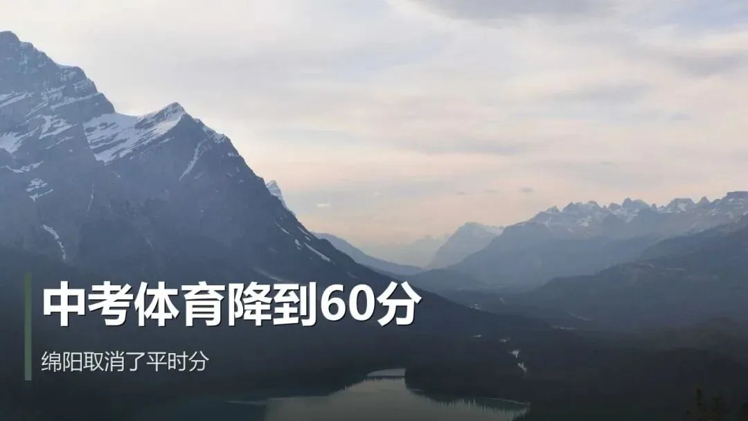 中考体育分数大降到60分,四个项目一次定输赢-第1张图片-四季读书网