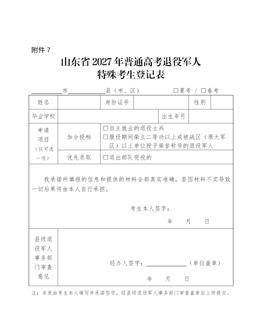 【重要通知】2027年山东高考10月24日开始报名!-第18张图片-四季读书网