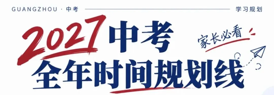 2027届惠州中考:初三全年规划指导、抓好每一步!-第1张图片-四季读书网
