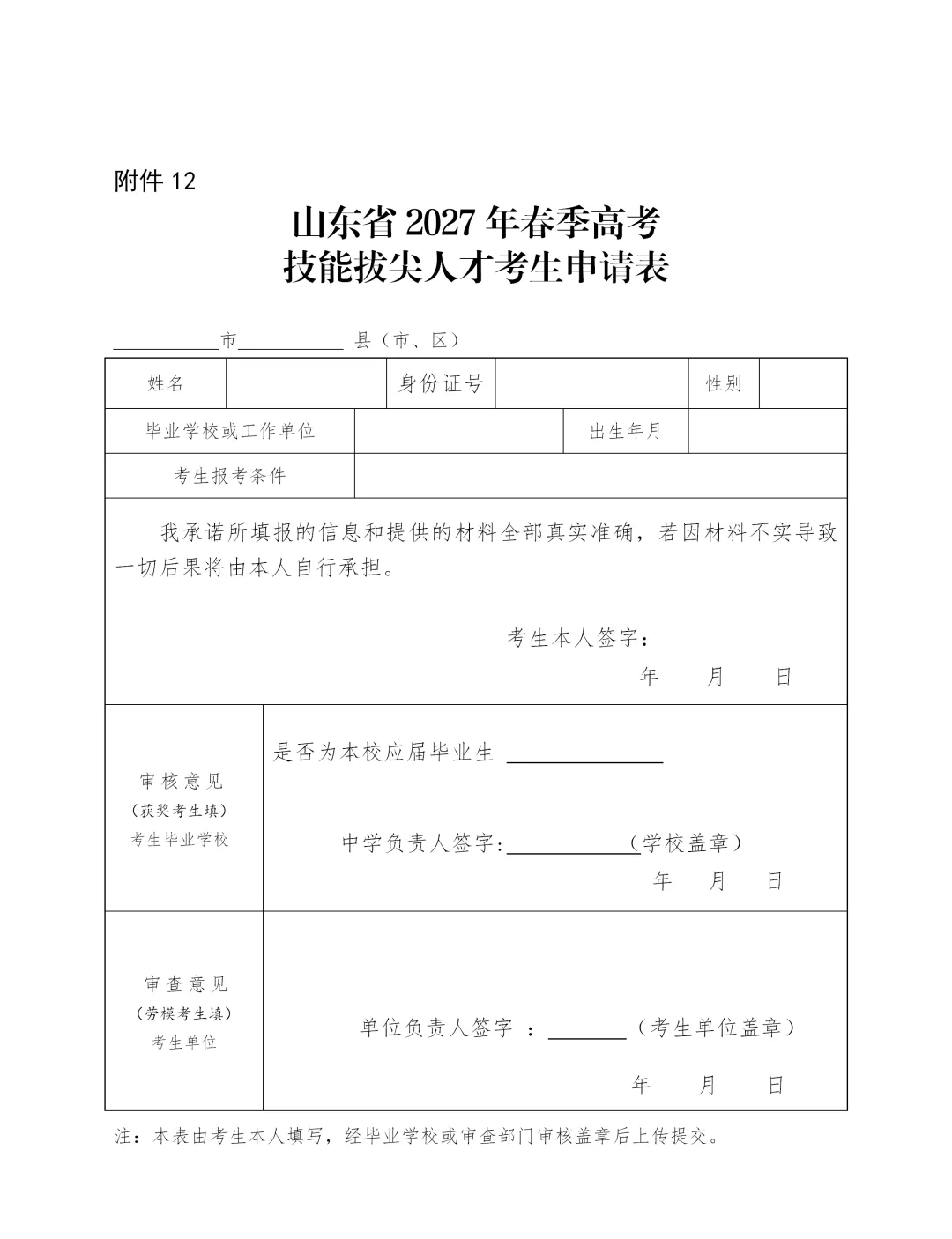 【重要通知】2027年山东高考10月24日开始报名!-第27张图片-四季读书网